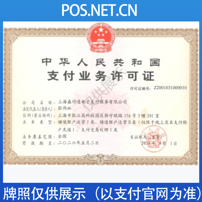 江苏盛付通支付牌照