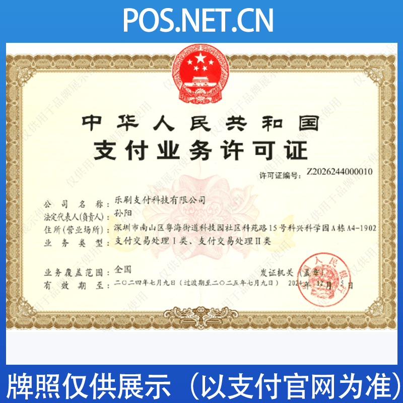 江苏乐刷支付牌照