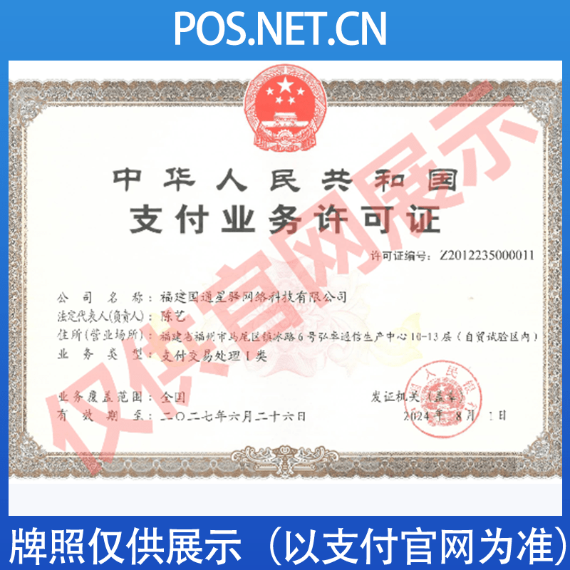 江苏国通星驿付支付牌照