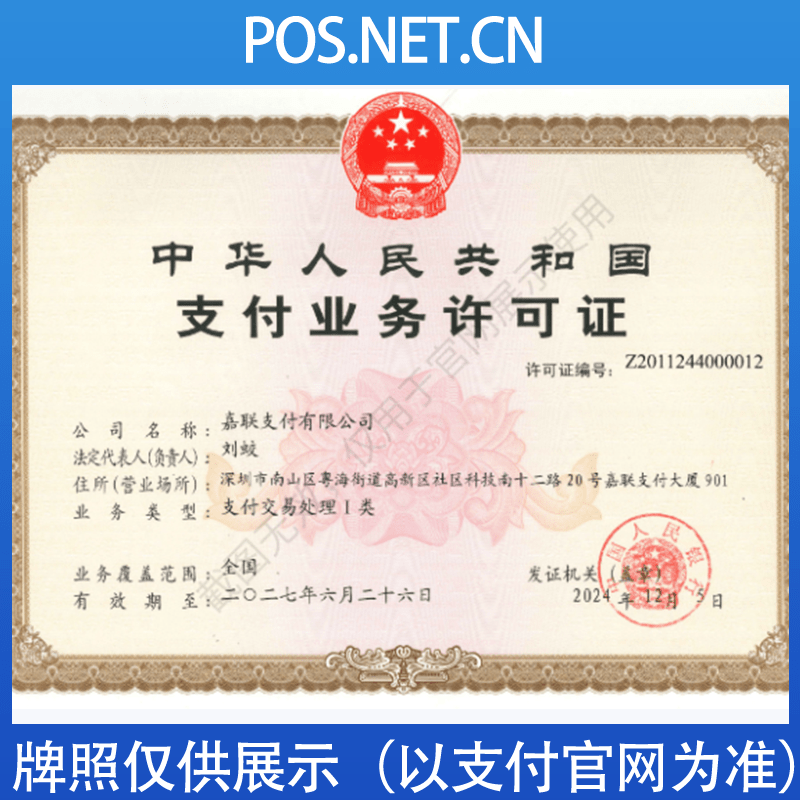 江苏嘉联支付牌照