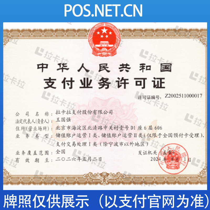 江苏拉卡拉支付牌照